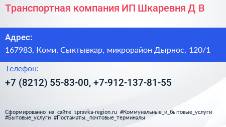 Транспортная компания ИП Шкаревня Д В  - визитка