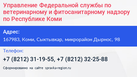 Управление Федеральной службы по ветеринарному и фитосанитарному надзору по Республике Коми - визитка