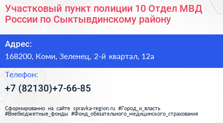 Участковый пункт полиции 10 Отдел МВД России по Сыктывдинскому району - визитка