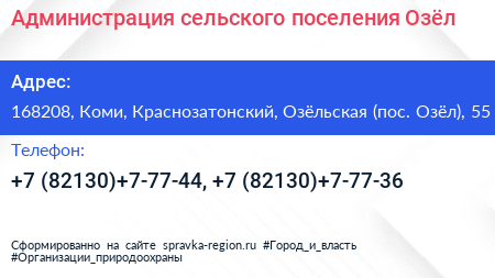 Администрация сельского поселения Озёл - визитка