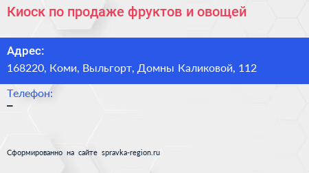 Киоск по продаже фруктов и овощей - визитка