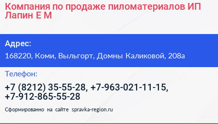 Компания по продаже пиломатериалов ИП Лапин Е М  - визитка