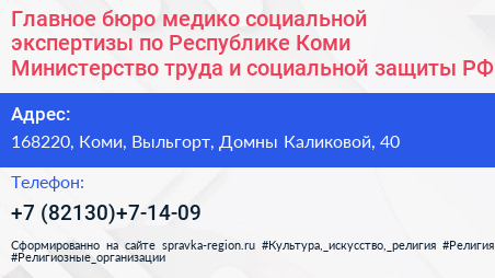 Главное бюро медико социальной экспертизы по Республике Коми Министерство труда и социальной защиты РФ - визитка