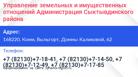 Управление земельных и имущественных отношений Администрация Сыктывдинского района - визитка