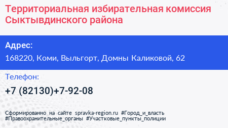 Территориальная избирательная комиссия Сыктывдинского района - визитка