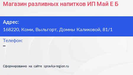Магазин разливных напитков ИП Май Е Б  - визитка