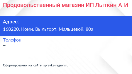 Продовольственный магазин ИП Лыткин А И  - визитка