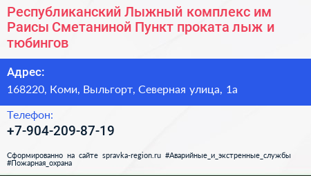 Республиканский Лыжный комплекс им Раисы Сметаниной Пункт проката лыж и тюбингов - визитка