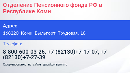 Отделение Пенсионного фонда РФ в Республике Коми - визитка