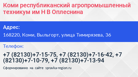 Коми республиканский агропромышленный техникум им Н В Оплеснина - визитка