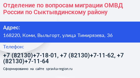 Отделение по вопросам миграции ОМВД России по Сыктывдинскому району - визитка