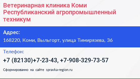 Ветеринарная клиника Коми Республиканский агропромышленный техникум - визитка