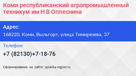 Коми республиканский агропромышленный техникум им Н В Оплеснина - визитка