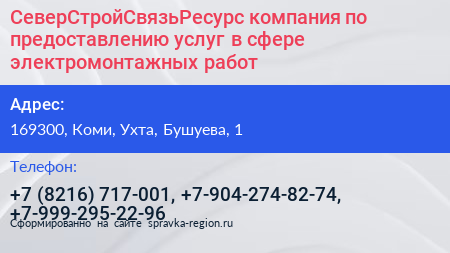 СеверСтройСвязьРесурс компания по предоставлению услуг в сфере электромонтажных работ - визитка
