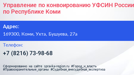 Управление по конвоированию УФСИН России по Республике Коми - визитка