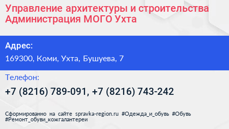 Управление архитектуры и строительства Администрация МОГО Ухта - визитка