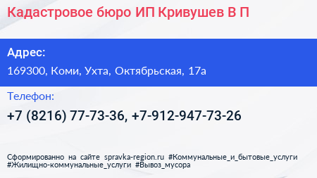 Кадастровое бюро ИП Кривушев В П  - визитка