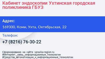 Кабинет эндоскопии Ухтинская городская поликлиника ГБУЗ - визитка