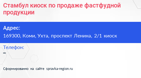 Стамбул киоск по продаже фастфудной продукции - визитка