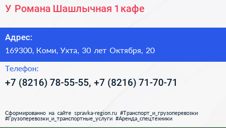 У Романа Шашлычная 1 кафе - визитка