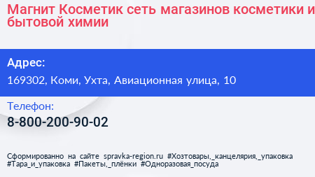 Магнит Косметик сеть магазинов косметики и бытовой химии - визитка