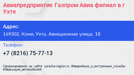 Авиапредприятие Газпром Авиа филиал в г Ухте - визитка