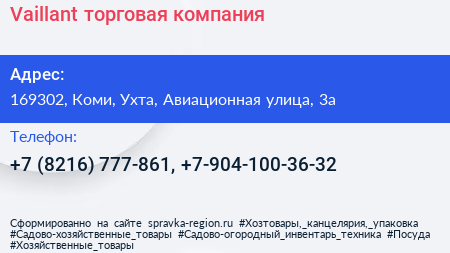 Vaillant торговая компания - визитка