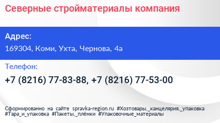 Северные стройматериалы компания - визитка