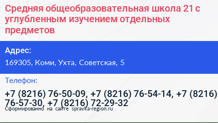 Средняя общеобразовательная школа 21 с углубленным изучением отдельных предметов - визитка