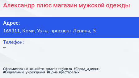 Александр плюс магазин мужской одежды - визитка