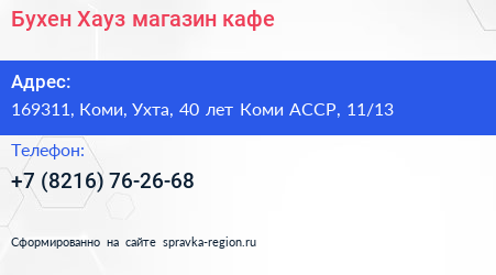 Бухен Хауз магазин кафе - визитка