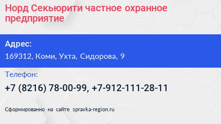 Норд Секьюрити частное охранное предприятие - визитка