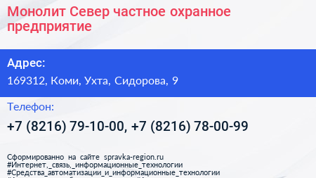 Монолит Север частное охранное предприятие - визитка