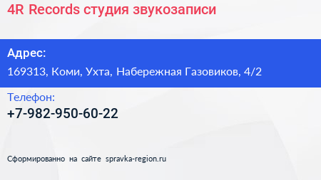 4R Records студия звукозаписи - визитка
