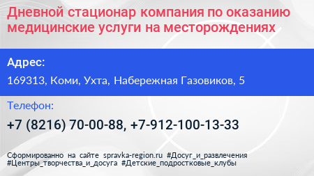 Дневной стационар компания по оказанию медицинские услуги на месторождениях - визитка