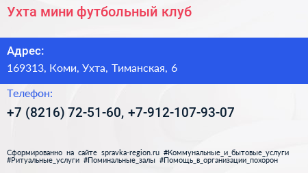 Ухта мини футбольный клуб - визитка
