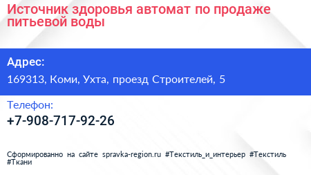 Источник здоровья автомат по продаже питьевой воды - визитка