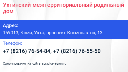 Ухтинский межтерриториальный родильный дом - визитка