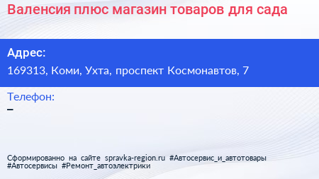 Валенсия плюс магазин товаров для сада - визитка