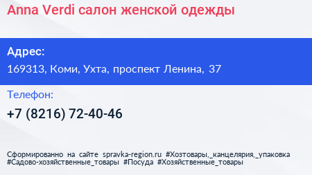 Anna Verdi салон женской одежды - визитка