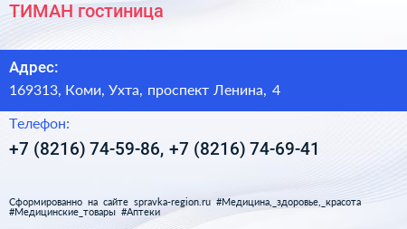 ТИМАН гостиница - визитка