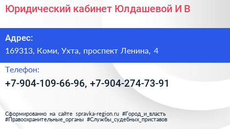Юридический кабинет Юлдашевой И В  - визитка