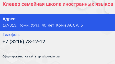 Клевер семейная школа иностранных языков - визитка