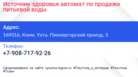 Источник здоровья автомат по продаже питьевой воды - визитка