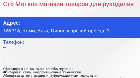 Сто Мотков магазин товаров для рукоделия - визитка