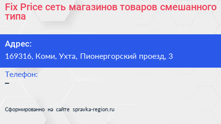 Fix Price сеть магазинов товаров смешанного типа - визитка