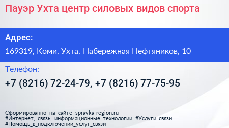 Пауэр Ухта центр силовых видов спорта - визитка