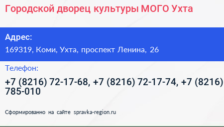 Городской дворец культуры МОГО Ухта - визитка
