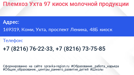 Племхоз Ухта 97 киоск молочной продукции - визитка