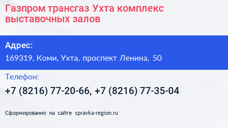 Газпром трансгаз Ухта комплекс выставочных залов - визитка